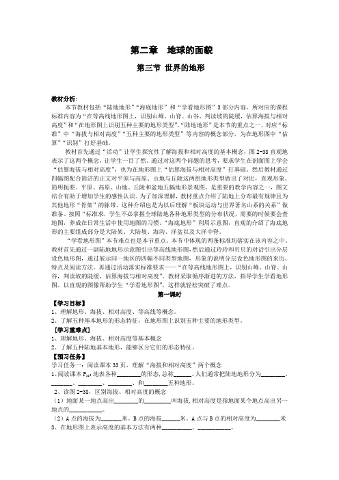 世界的地形4课时优质课教学案