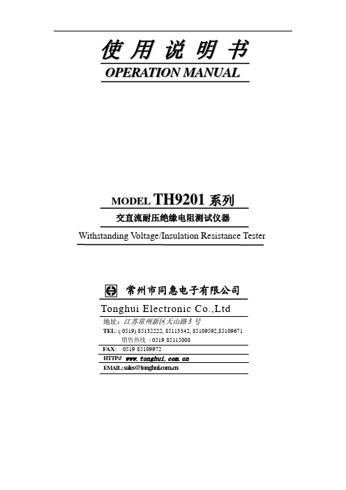TH9201交直流耐压绝缘电阻测试仪使用说明书