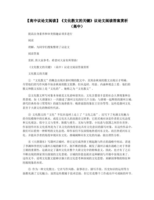 【高中议论文阅读】《文化散文的关键》议论文阅读答案赏析(高中)