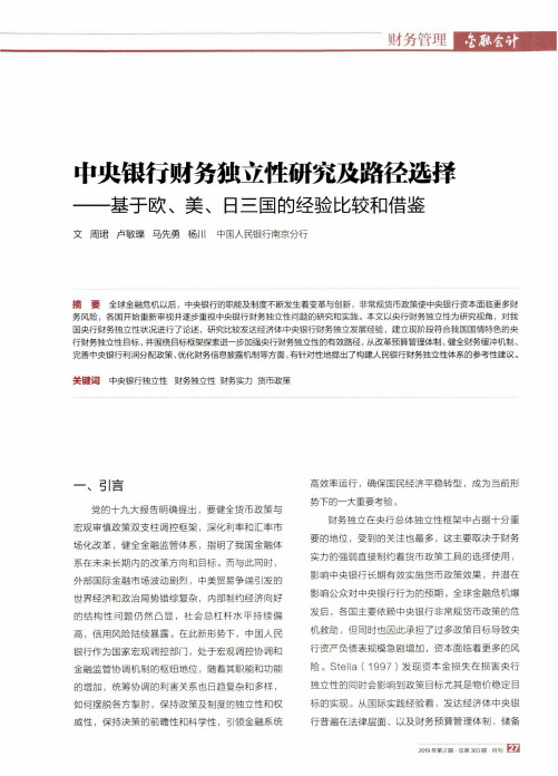 中央银行财务独立性研究及路径选择——基于欧、美、日三国的经验比较和借鉴
