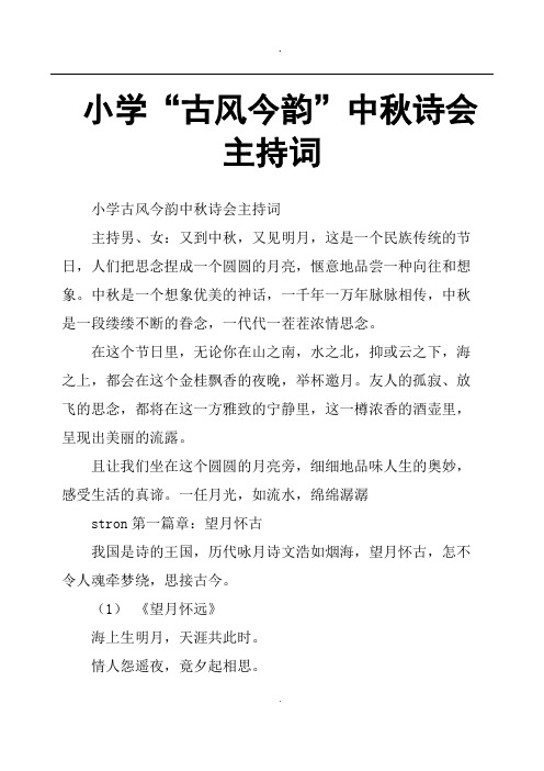 小学“古风今韵”中秋诗会主持词