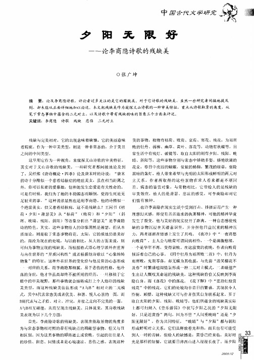 夕阳无限好——论李商隐诗歌的残缺美