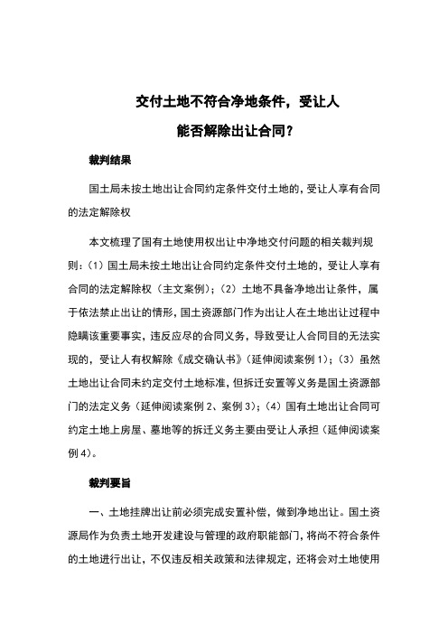 交付土地不符合净地条件,受让人能否解除出让合同