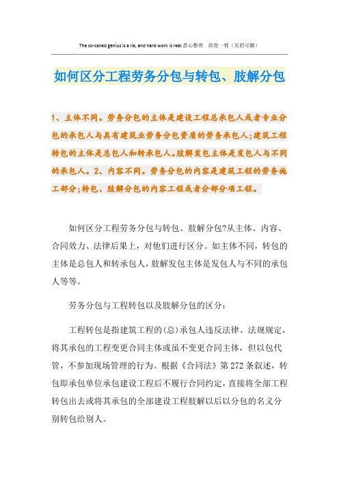 如何区分工程劳务分包与转包、肢解分包