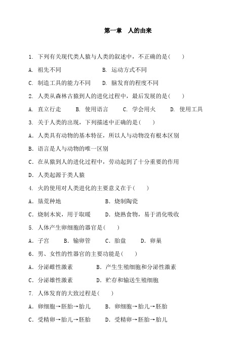 人教版生物七年级下册 第四单元 第一章  人的由来 单元练习包含答案