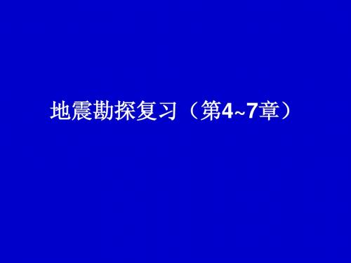 地震勘探复习