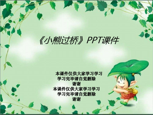 《小熊过桥》PPT课件