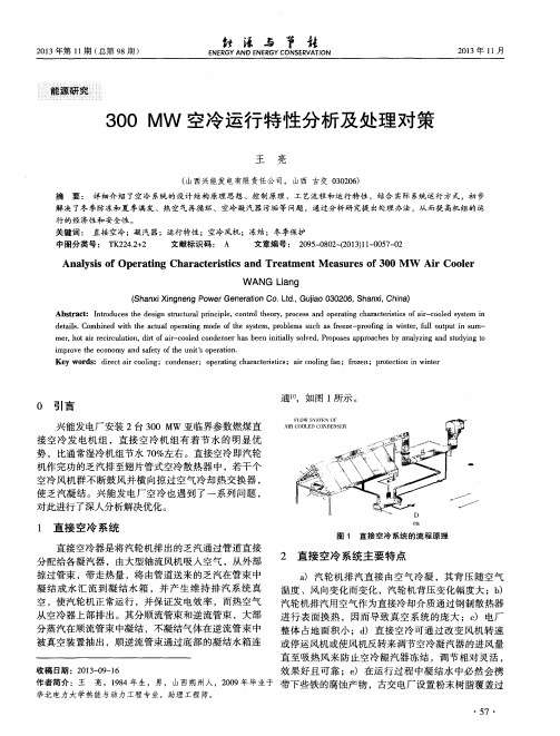 300MW空冷运行特性分析及处理对策