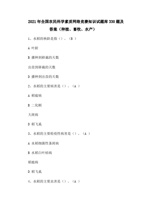 2021年全国农民科学素质网络竞赛知识试题库330题及答案(种植、畜牧、水产)