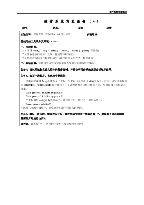 《操作系统》实验报告(4)