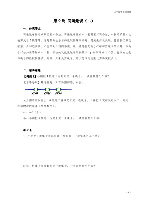 二年级奥数周周练 第9周 间隔趣谈(二) (学生版)