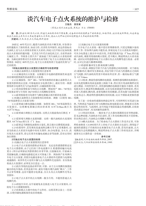 谈汽车电子点火系统的维护与检修