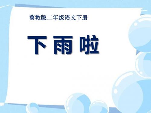 《下雨啦》PPT课件3 (共22张PPT)