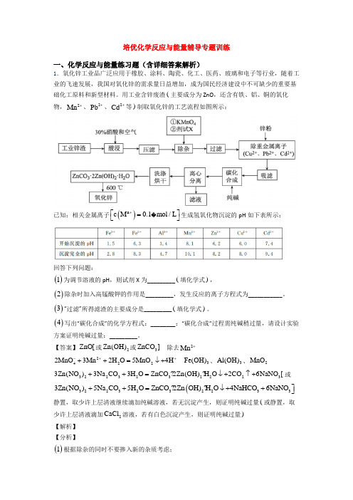 培优化学反应与能量辅导专题训练