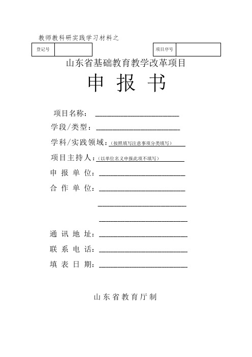 山东省基础教育教学改革项目申报书