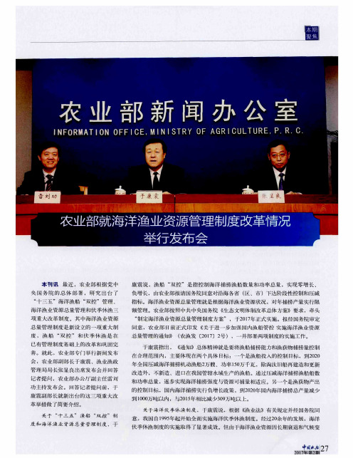 农业部就海洋渔业资源管理制度改革情况举行发布会