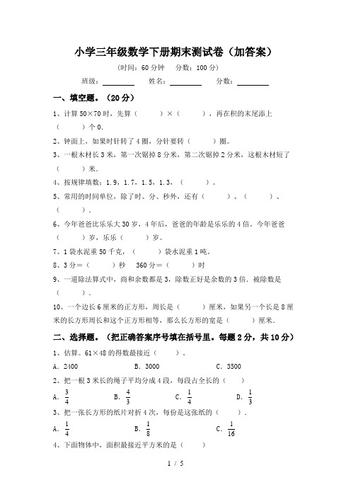 小学三年级数学下册期末测试卷(加答案)