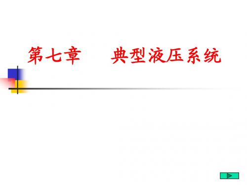 典型液压系统