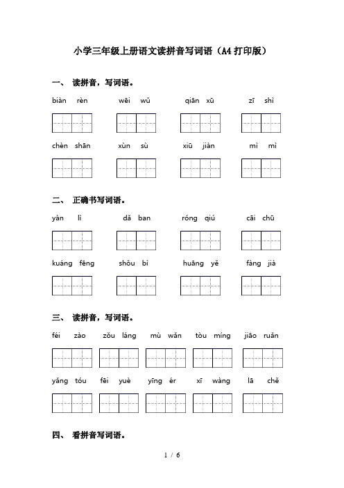 小学三年级上册语文读拼音写词语(A4打印版)
