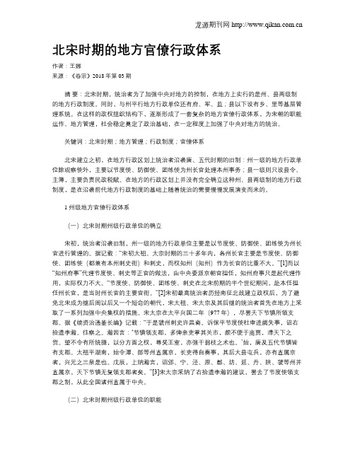 北宋时期的地方官僚行政体系