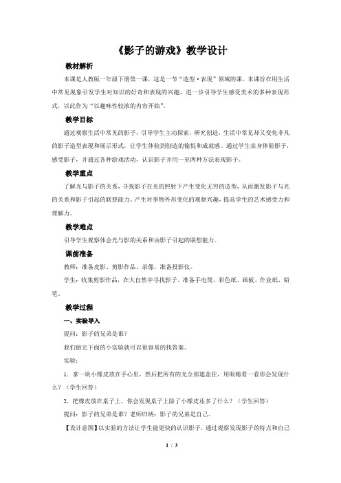 《影子的游戏》示范公开课教学设计【小学一年级美术下册】