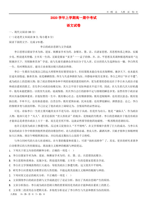 【人教版】2020学年高一语文上学期期中试题新人教版  新版