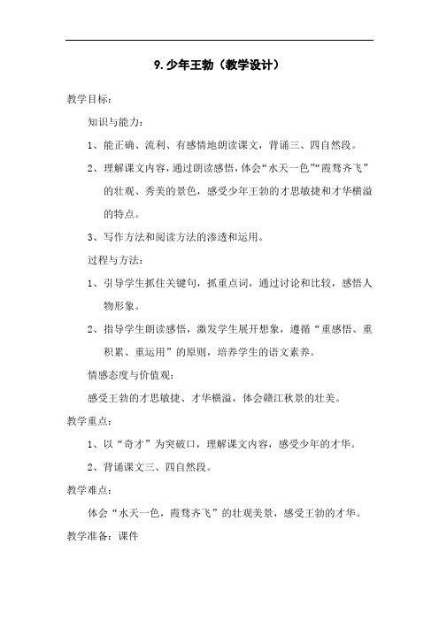 小学语文_少年王勃教学设计学情分析教材分析课后反思