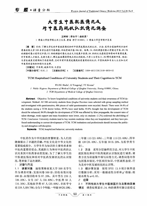 大学生中医就医情况及对中医药现状认识情况调查