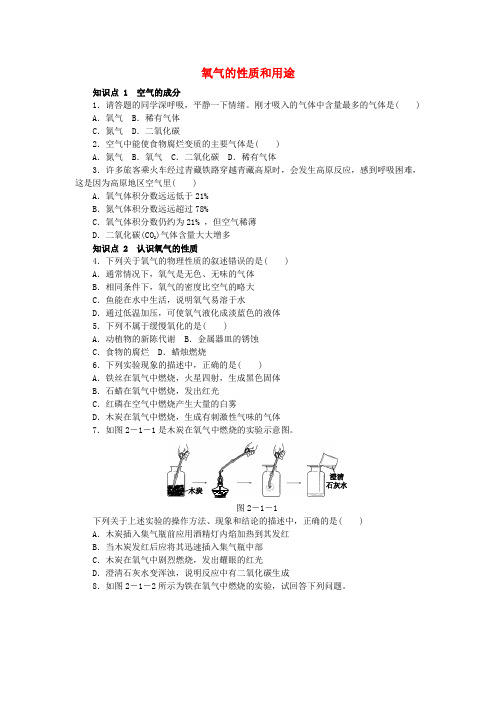 2018年秋九年级化学上册 第2章 身边的化学物质 第1节 性质活泼的氧气 2.1.1 氧气的性质和用途同步练习 沪教