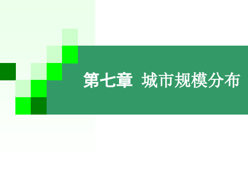城市地理学—第七章城市规模分布