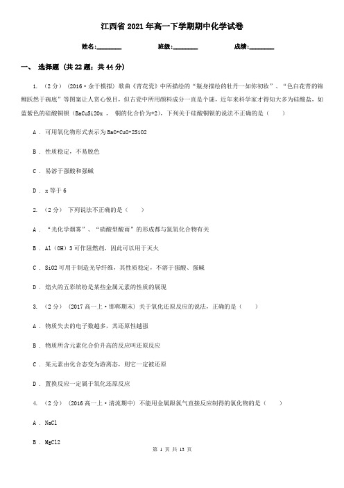 江西省2021年高一下学期期中化学试卷 