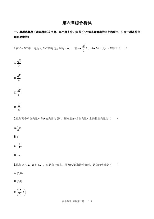 人教版A版(2019)高中数学必修第二册：第六章 平面向量及其应用 综合测试(附答案与解析)
