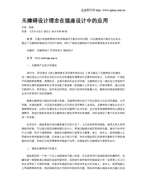 无障碍设计理念在插座设计中的应用