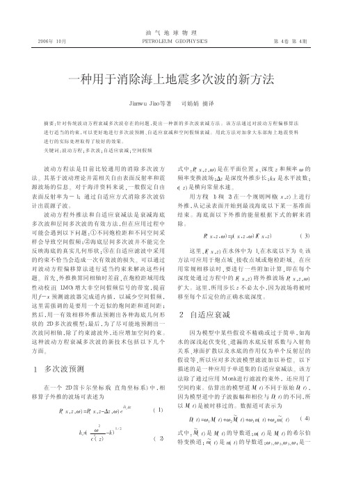 一种用于消除海上地震多次波的新方法(1)