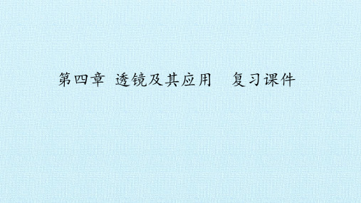 鲁教版(五四学制)八年级物理上册：第四章 透镜及其应用  复习课件