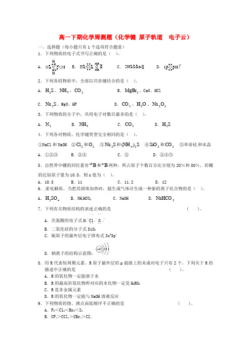 四川省米易中学2015届高考化学专题复习化学键、原子轨道、电子云练习(无答案)