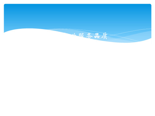如何提升客户服务品质ppt课件