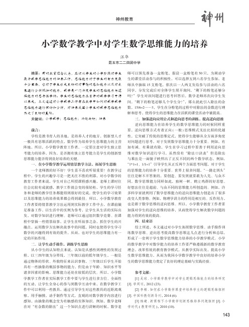 小学数学教学中对学生数学思维能力的培养