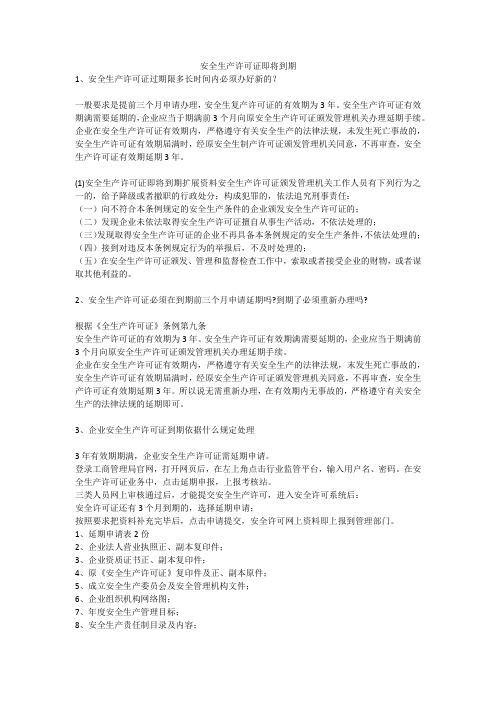 安全生产许可证即将到期安全生产