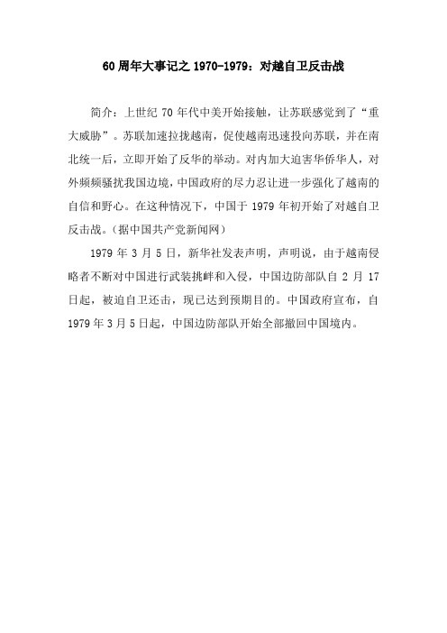 60周年大事记之1970-1979：对越自卫反击战