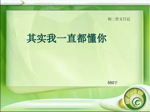 初二作文日记《其实我一直都懂你》550字(总9页PPT)