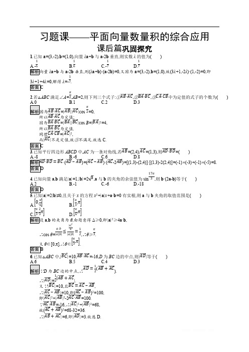 2019-2020学年高中数学北师大版必修4练习：习题课——平面向量数量积的综合应用 