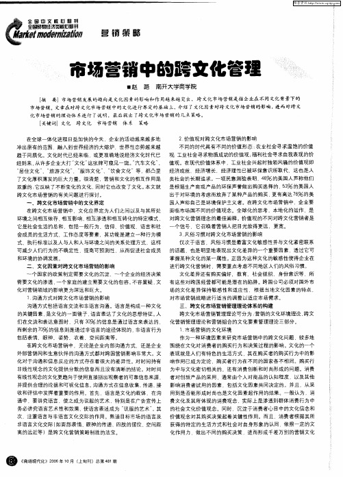 市场营销中的跨文化管理