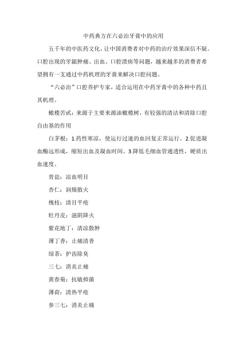 中药典方在六必治牙膏中的应用