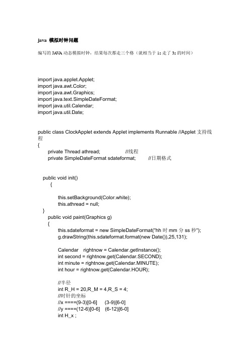 java 模拟时钟问题