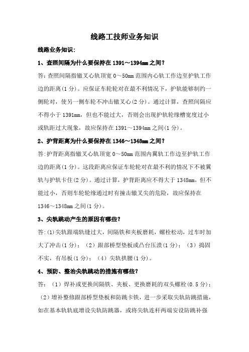 线路工技师业务知识