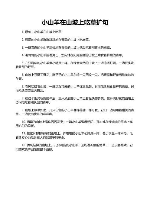 小山羊在山坡上吃草扩句