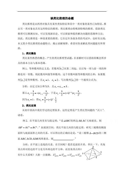 高中数学(北师大版)选修2-2教案：第1章 复习点拨：类比推理的命题
