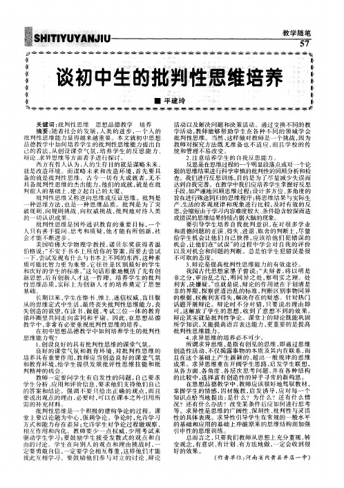 谈初中生的批判性思维培养
