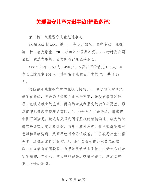 关爱留守儿童先进事迹(精选多篇)
